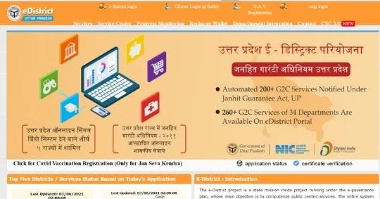 Edistrict up portal kya hai? Edistrict up पोर्टल ऑनलाइन लाभ कैसे उठाएं।