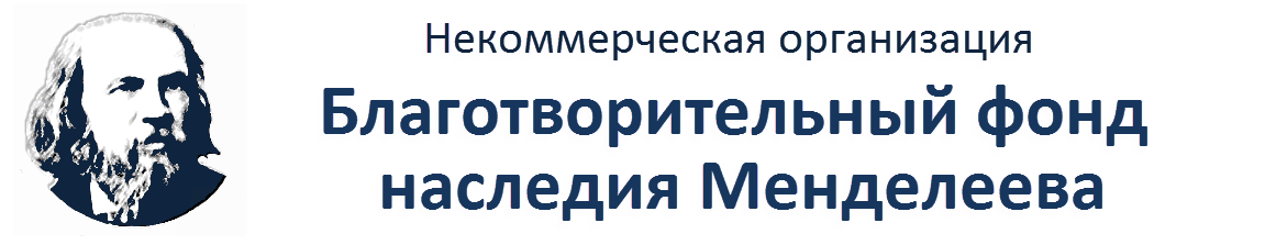 Сайт фонда наследия. Благотворительный фонд наследия Менделеева. Благотворительный фонд наследия Менделеева лого. Некоммерческая организация благотворительный фонд Менделеева. Фонд Менделеева логотип.