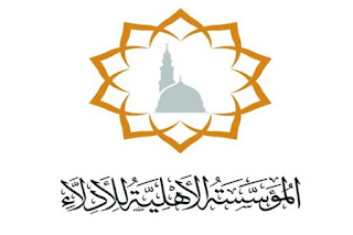 المؤسسة الأهلية للأدلاء تعلن عن بدء استقبال طلبات التوظيف الموسمي