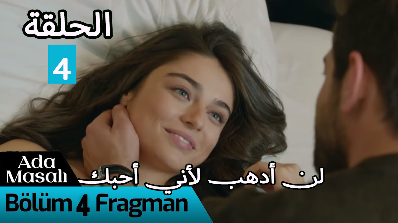 جزيره مسلسل الحلقه 4 حكاية مشاهدة مسلسل