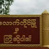 ရှမ်းပြည် လောက်ကိုင်မြို့နယ် မလိုအပ်ပဲအိမ်ပြင်မထွက်ရကန့်သတ်