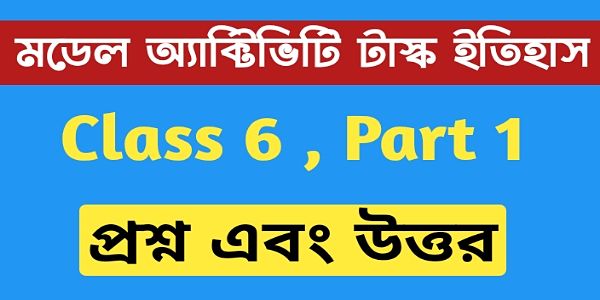 ষষ্ঠ শ্রেণীর ইতিহাস মডেল অ্যাক্টিভিটি টাস্ক এর সমস্ত প্রশ্ন এবং উত্তর পার্ট 1 । Class 6 Model Activity Task part 1 । ষষ্ঠ শ্রেণীর ইতিহাস মডেল অ্যাক্টিভিটি টাস্ক এর সমস্ত প্রশ্ন এবং উত্তর পার্ট 1 । Class 6 Model Activity Task part 1 ।
