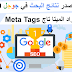 أفضل أكواد الميتا تاج لمدونة بلوجر 2020 لأفضل أرشفة للمواضيع - تصدر نتائج البحث أفضل أكواد الميتا تاج لمدونة بلوجر 2020 لأفضل أرشفة للمواضيع - تصدر نتائج البحث