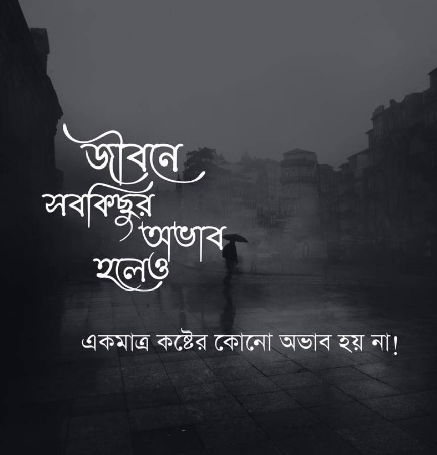 কষ্টের লেখা ছবি	