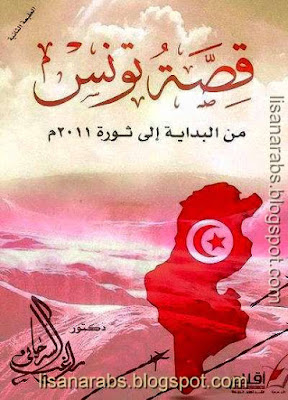 قصة تونس من البداية اإلى ثورة 2011م - راغب السرجاني pdf %25D9%2582%25D8%25B5%25D8%25A9%2B%25D8%25AA%25D9%2588%25D9%2586%25D8%25B3%2B%25D9%2585%25D9%2586%2B%25D8%25A7%25D9%2584%25D8%25A8%25D8%25AF%25D8%25A7%25D9%258A%25D8%25A9%2B%25D8%25A7%25D8%25A5%25D9%2584%25D9%2589%2B%25D8%25AB%25D9%2588%25D8%25B1%25D8%25A9%2B2011%25D9%2585%2B-%2B%25D8%25B1%25D8%25A7%25D8%25BA%25D8%25A8%2B%25D8%25A7%25D9%2584%25D8%25B3%25D8%25B1%25D8%25AC%25D8%25A7%25D9%2586%25D9%258A