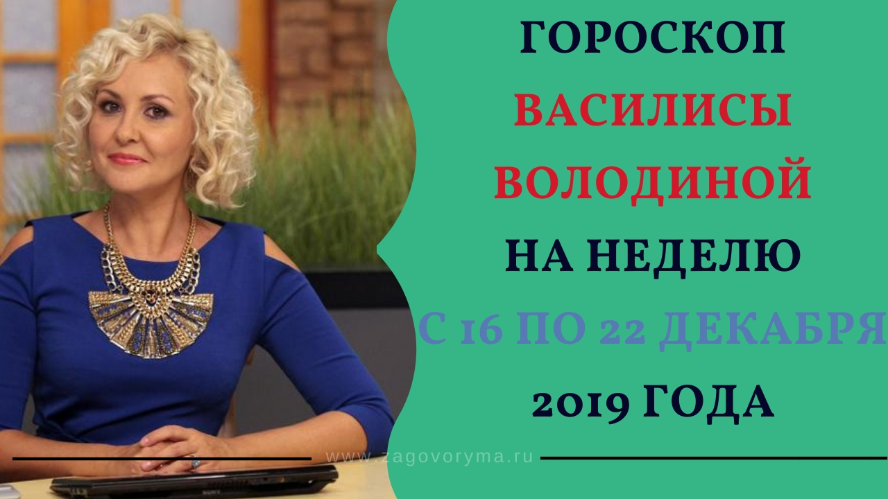 Гороскоп василисы володиной на 1 октября. Гороскоп от василисы володиной 2020 года. Гороскоп василисы володиной на 4 апреля. Гороскоп от василисы володиной 2020 года. Гороскоп василисы володиной на 1 октября.