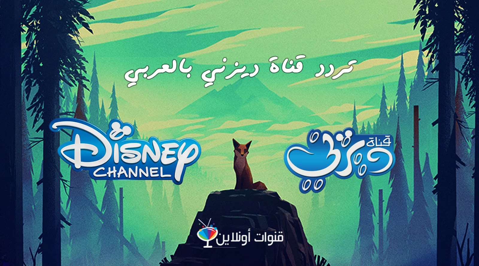 تردد قناة ديزني بالعربي