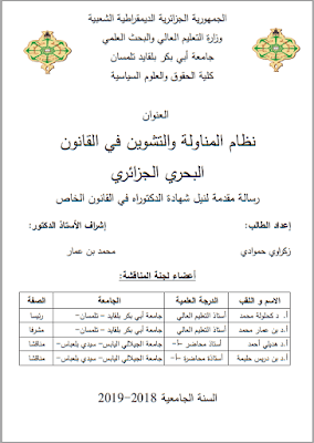 أطروحة دكتوراه: نظام المناولة والتشوين في القانون البحري الجزائري PDF أطروحة دكتوراه: نظام المناولة والتشوين في القانون البحري الجزائري PDF