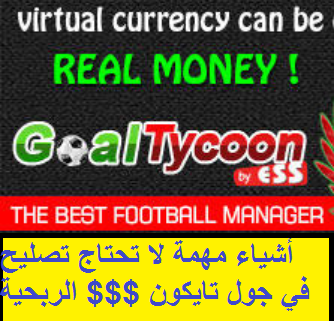 أشياء مهمة لاتحتاج الى تصليح في جول تايكون الربحية goaltycoon