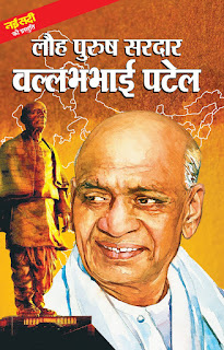 सरदार वल्लभभाई पटेल (भारत के लौह पुरूष) का जीवन परिचय सरदार वल्लभभाई पटेल (भारत के लौह पुरूष) का जीवन परिचय