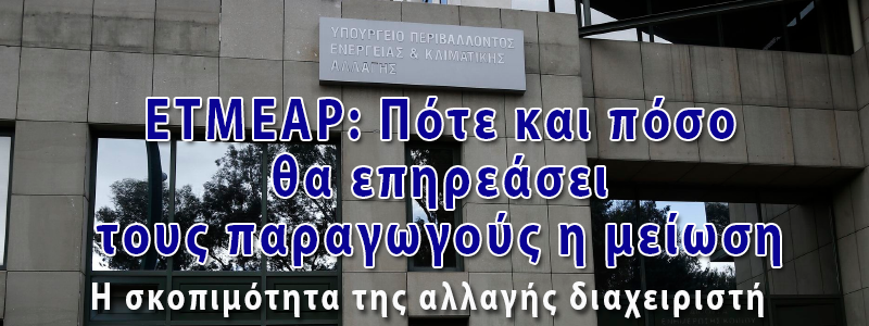 ΕΤΜΕΑΡ