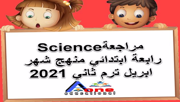 مراجعة Science رابعة ابتدائي منهج شهر ابريل ترم ثاني 2021