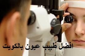 افضل دكتور عيون بالكويت 2022 - عيادات و أطباء العيون في الكويت