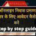 ऑनलाइन निवास प्रमाण पत्र के लिए आवेदन कैसे करे how to apply online for domicile/residence certificate step by step guide