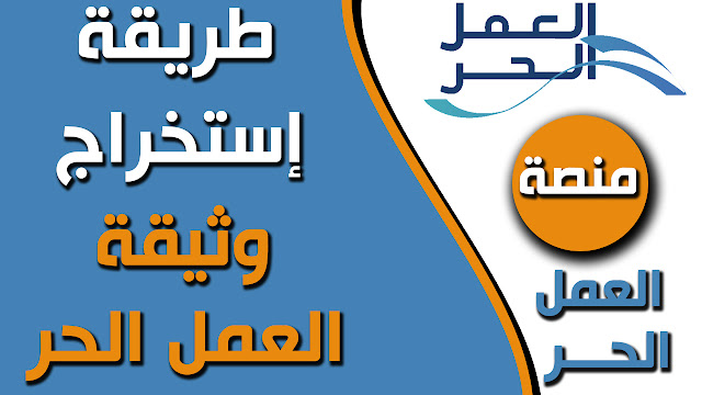 كيفية استخراج والحصول على وثيقة العمل الحر للاستفادة من التمويل الفعال