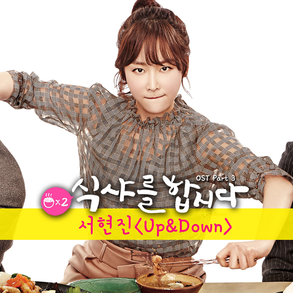 Seo Hyun Jin – Let’s Eat 2 OST Part 3