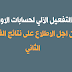 التفعيل الآلي لحسابات أولياء التلاميذ للاطلاع على نتائج الفصل الثاني 2020 التفعيل الآلي لحسابات أولياء التلاميذ للاطلاع على نتائج الفصل الثاني 2020