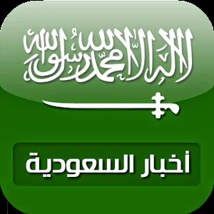 أخبار السعودية أخبار السعودية