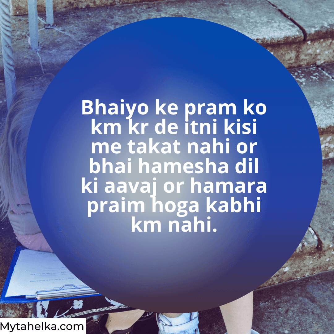 Bhai bahen Quotes in hindi