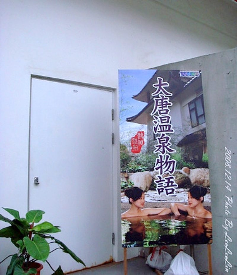 大唐溫泉物語|新北八里泡溫泉|八里溫泉遊樂區