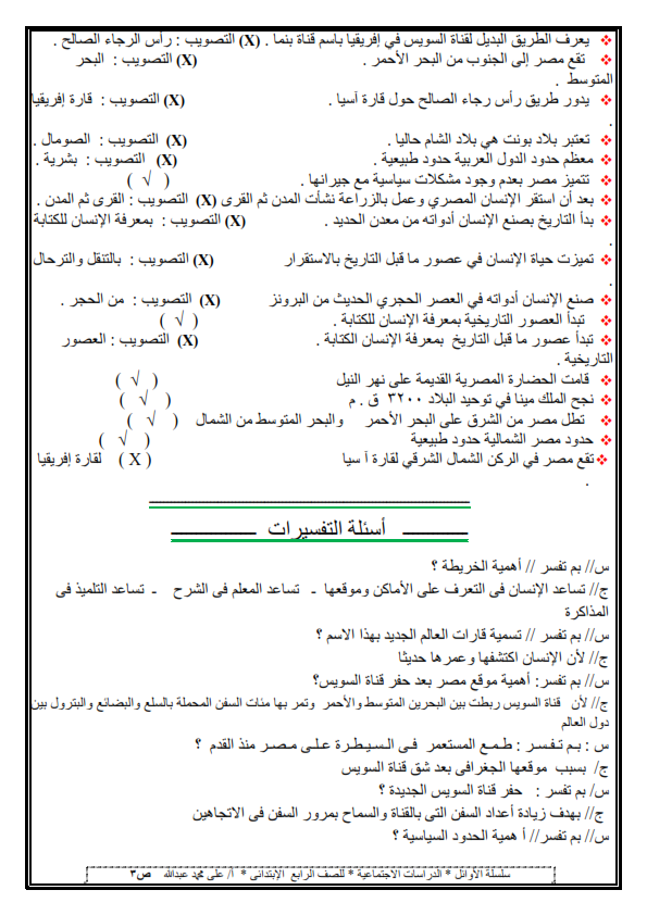 4 ورقات دراسات لن يخرج عنهم امتحان نصف العام للصف الرابع %25D8%25A7%25D8%25B1%25D8%25A8%25D8%25B9%2B%25D9%2588%25D8%25B1%25D9%2582%25D8%25A7%25D8%25AA%2B%25D8%25B3%25D8%25A4%25D8%25A7%25D9%2584%2B%25D9%2588%25D8%25AC%25D9%2588%25D8%25A7%25D8%25A8%2B%25D9%2584%25D9%2586%2B%25D9%258A%25D8%25AE%25D8%25B1%25D8%25AC%2B%25D8%25B9%25D9%2586%25D9%2587%25D9%2585%2B%25D8%25A7%25D9%2585%25D8%25AA%25D8%25AD%25D8%25A7%25D9%2586%2B%25D8%25A7%25D9%2584%25D8%25AF%25D8%25B1%25D8%25A7%25D8%25B3%25D8%25A7%25D8%25AA%2B%25D9%2584%25D9%2584%25D8%25B5%25D9%2581%2B%25D8%25A7%25D9%2584%25D8%25B1%25D8%25A7%25D8%25A8%25D8%25B9%2B%25D8%25A7%25D9%2584%25D8%25A7%25D8%25A8%25D8%25AA%25D8%25AF%25D8%25A7%25D8%25A6%25D9%2589%2B%25D8%25AA%25D8%25B1%25D9%2585%2B%25D8%25A7%25D9%2588%25D9%2584%2B2018%2B%25D9%2585%25D8%25B3%25D8%25AA%25D8%25B1%2B%25D8%25B9%25D9%2584%25D9%2589%2B%25D9%2585%25D8%25AD%25D9%2585%25D8%25AF%2B%25D8%25B9%25D8%25A8%25D8%25AF%25D8%25A7%25D9%2584%25D9%2584%25D9%2587_003