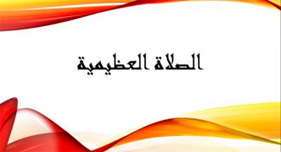 Sholawat Azhimiyyah (Adhimiyyah) Langkap Arab Latin dan Artinya