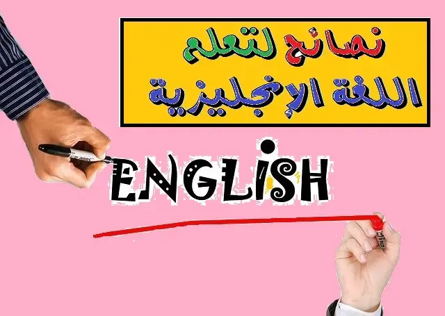فوائد تعلم اللغة الانجليزية وأهم النصائح قبل أن تبدأ تعلم اللغة الإنجليزية