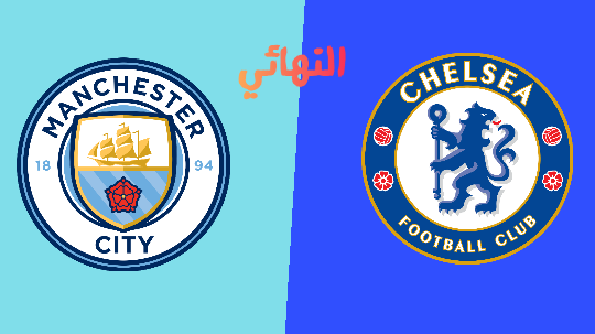 أهداف مباراة مانشستر سيتي و تشيلسي ... بالفيديو نهائي دوري أبطال أوروبا