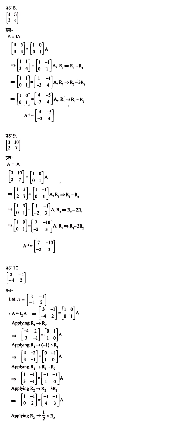 Class 12 Maths Chapter 3,Matrices, Hindi Medium,  मैथ्स कक्षा 12 नोट्स pdf,  मैथ्स कक्षा 12 नोट्स 2020 NCERT,  मैथ्स कक्षा 12 PDF,  मैथ्स पुस्तक,  मैथ्स की बुक,  मैथ्स प्रश्नोत्तरी Class 12, 12 वीं मैथ्स पुस्तक RBSE,  बिहार बोर्ड 12 वीं मैथ्स नोट्स,   12th Maths book in hindi, 12th Maths notes in hindi, cbse books for class 12, cbse books in hindi, cbse ncert books, class 12 Maths notes in hindi,  class 12 hindi ncert solutions, Maths 2020, Maths 2021, Maths 2022, Maths book class 12, Maths book in hindi, Maths class 12 in hindi, Maths notes for class 12 up board in hindi, ncert all books, ncert app in hindi, ncert book solution, ncert books class 10, ncert books class 12, ncert books for class 7, ncert books for upsc in hindi, ncert books in hindi class 10, ncert books in hindi for class 12 Maths, ncert books in hindi for class 6, ncert books in hindi pdf, ncert class 12 hindi book, ncert english book, ncert Maths book in hindi, ncert Maths books in hindi pdf, ncert Maths class 12, ncert in hindi,  old ncert books in hindi, online ncert books in hindi,  up board 12th, up board 12th syllabus, up board class 10 hindi book, up board class 12 books, up board class 12 new syllabus, up Board Maths 2020, up Board Maths 2021, up Board Maths 2022, up Board Maths 2023, up board intermediate Maths syllabus, up board intermediate syllabus 2021, Up board Master 2021, up board model paper 2021, up board model paper all subject, up board new syllabus of class 12th Maths, up board paper 2021, Up board syllabus 2021, UP board syllabus 2022,  12 veen maiths buk hindee mein, 12 veen maiths nots hindee mein, seebeeesasee kitaaben 12 ke lie, seebeeesasee kitaaben hindee mein, seebeeesasee enaseeaaratee kitaaben, klaas 12 maiths nots in hindee, klaas 12 hindee enaseeteeaar solyooshans, maiths 2020, maiths 2021, maiths 2022, maiths buk klaas 12, maiths buk in hindee, maiths klaas 12 hindee mein, maiths nots phor klaas 12 ap bord in hindee, nchairt all books, nchairt app in hindi, nchairt book solution, nchairt books klaas 10, nchairt books klaas 12, nchairt books kaksha 7 ke lie, nchairt books for hindi mein hindee mein, nchairt books in hindi kaksha 10, nchairt books in hindi ke lie kaksha 12 ganit, nchairt kitaaben hindee mein kaksha 6 ke lie, nchairt pustaken hindee mein, nchairt books 12 hindee pustak, nchairt angrejee pustak mein , nchairt maths book in hindi, nchairt maths books in hindi pdf, nchairt maths chlass 12, nchairt in hindi, puraanee nchairt books in hindi, onalain nchairt books in hindi, bord 12 veen, up bord 12 veen ka silebas, up bord klaas 10 hindee kee pustak , bord kee kaksha 12 kee kitaaben, bord kee kaksha 12 kee naee paathyakram, bord kee ganit 2020, bord kee ganit 2021, ganit kee padhaee s 2022, up bord maiths 2023, up bord intarameediet maiths silebas, up bord intarameediet silebas 2021, up bord maastar 2021, up bord modal pepar 2021, up bord modal pepar sabhee vishay, up bord nyoo klaasiks oph klaas 12 veen maiths, up bord pepar 2021, up bord paathyakram 2021, yoopee bord paathyakram 2022,  12 वीं मैथ्स पुस्तक हिंदी में, 12 वीं मैथ्स नोट्स हिंदी में, कक्षा 12 के लिए सीबीएससी पुस्तकें, हिंदी में सीबीएससी पुस्तकें, सीबीएससी  पुस्तकें, कक्षा 12 मैथ्स नोट्स हिंदी में, कक्षा 12 हिंदी एनसीईआरटी समाधान, मैथ्स 2020, मैथ्स 2021, मैथ्स 2022, मैथ्स  बुक क्लास 12, मैथ्स बुक इन हिंदी, बायोलॉजी क्लास 12 हिंदी में, मैथ्स नोट्स इन क्लास 12 यूपी  बोर्ड इन हिंदी, एनसीईआरटी मैथ्स की किताब हिंदी में,  बोर्ड 12 वीं तक, 12 वीं तक की पाठ्यक्रम, बोर्ड कक्षा 10 की हिंदी पुस्तक  , बोर्ड की कक्षा 12 की किताबें, बोर्ड की कक्षा 12 की नई पाठ्यक्रम, बोर्ड मैथ्स 2020, यूपी   बोर्ड मैथ्स 2021, यूपी  बोर्ड मैथ्स 2022, यूपी  बोर्ड मैथ्स 2023, यूपी  बोर्ड इंटरमीडिएट बायोलॉजी सिलेबस, यूपी  बोर्ड इंटरमीडिएट सिलेबस 2021, यूपी  बोर्ड मास्टर 2021, यूपी  बोर्ड मॉडल पेपर 2021, यूपी  मॉडल पेपर सभी विषय, यूपी  बोर्ड न्यू क्लास का सिलेबस  12 वीं मैथ्स, अप बोर्ड पेपर 2021, यूपी बोर्ड सिलेबस 2021, यूपी बोर्ड सिलेबस 2022,