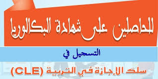 ولوج سلك الإجازة في التربية بالمدرسة العليا للتربية والتكوين