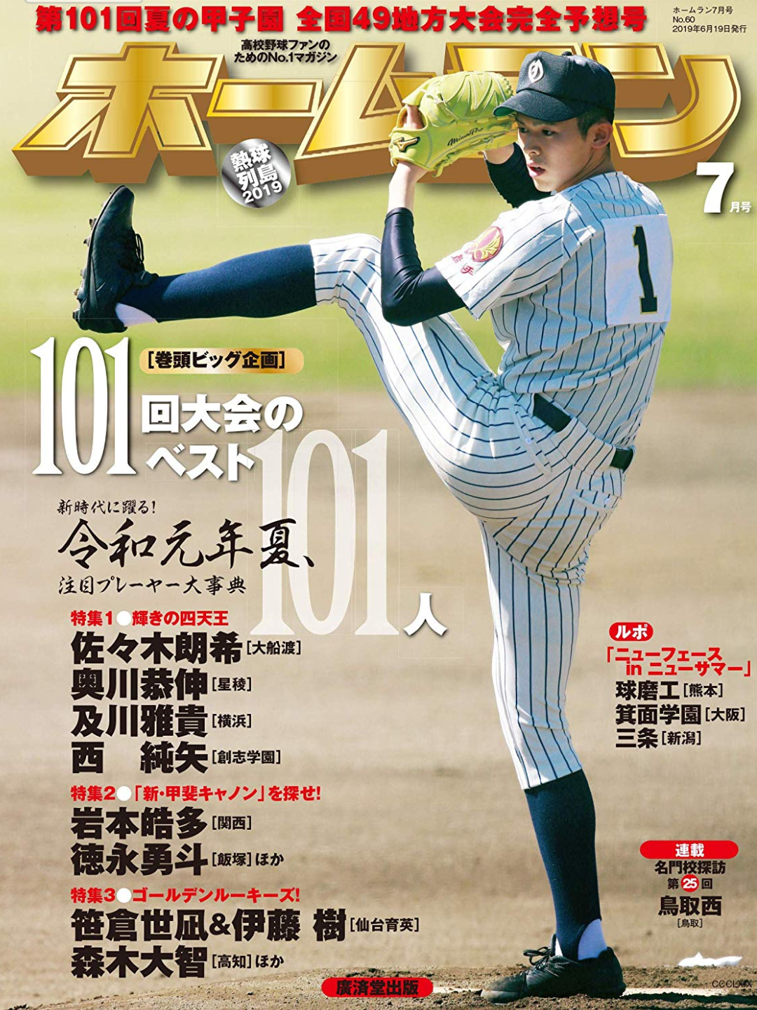 蓬萊高校野球部 日本媒體發行第101回選手權地方大會之觀戰指南
