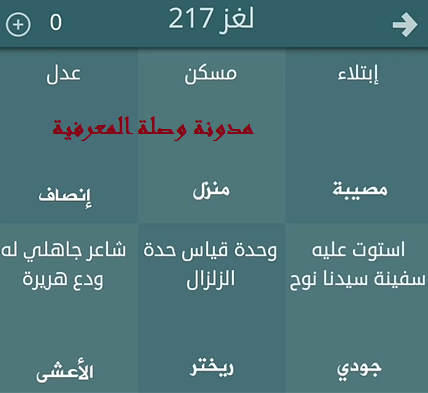 فطحل لغز رقم 217 العالم كله لك Whole World For You