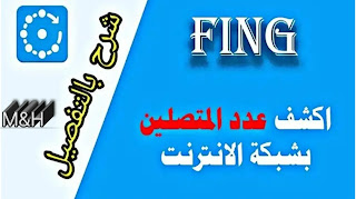 برنامج معرفة المتصلين بالشبكة للاندرويد Fing Download