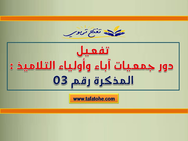 تفعيل دور جمعيات آباء وأولياء التلاميذ : المذكرة رقم 03