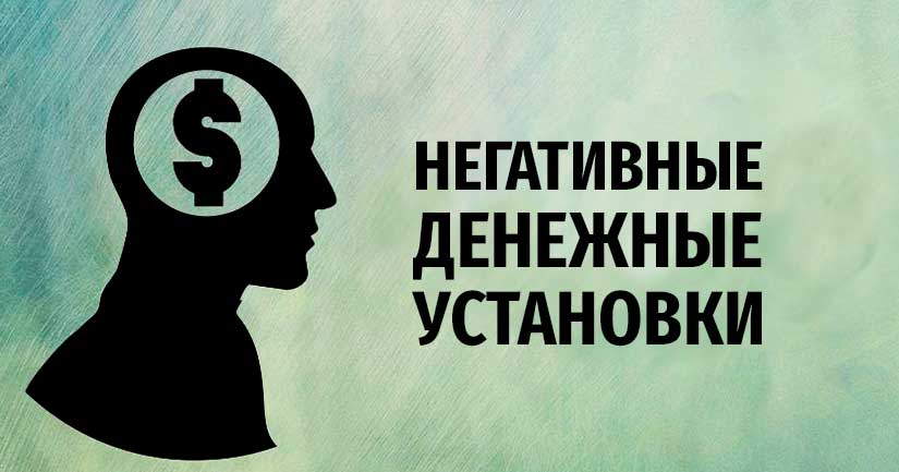 Убрать ДЕНЕЖНЫЕ блоки и негативные убеждения, чтобы привлечь ДЕНЬГИ / ПСИХОЛОГИЯ