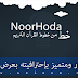 خط Noor Hoda عربي نادر ومميز