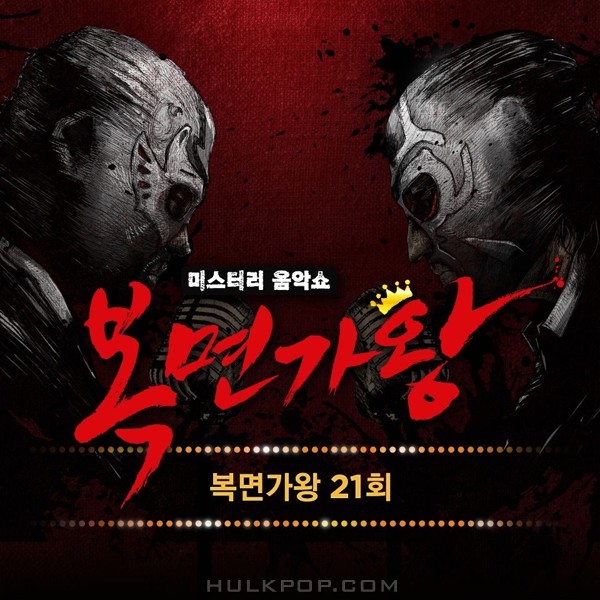 Various Artists – King Of Mask Singer Ep.21