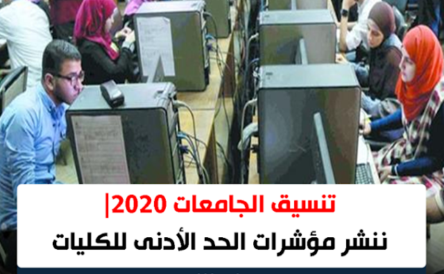 مؤشرات الحد الأدنى للكليات | تنسيق الجامعات 2020 مؤشرات الحد الأدنى للكليات | تنسيق الجامعات 2020