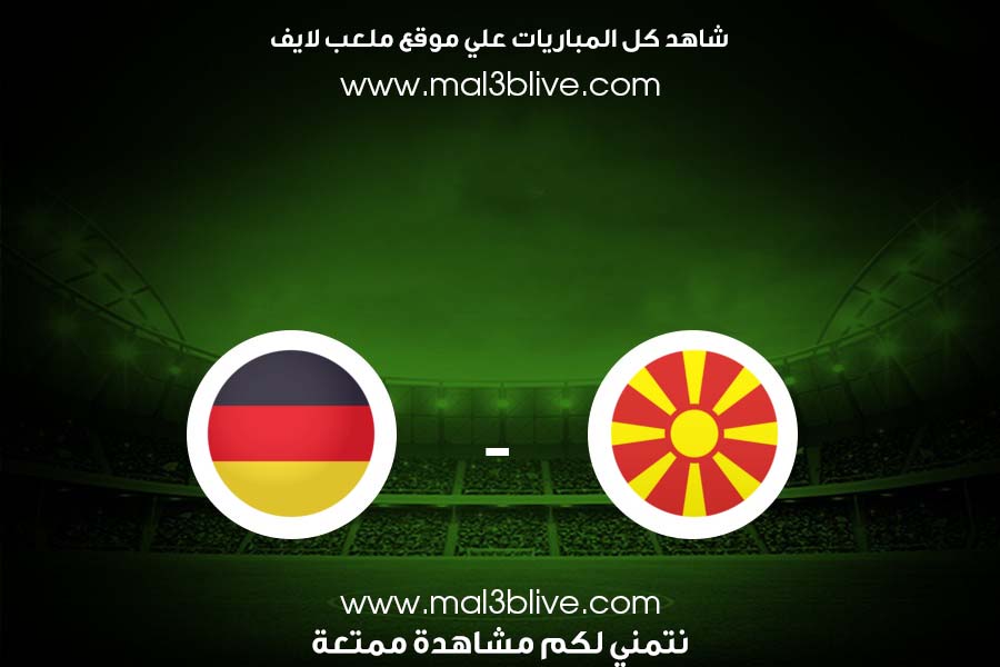 مباراة ألمانيا ومقدونيا الشمالية