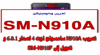 تعريب N910A سامسونج نوت 4 اصدار 6.0.1