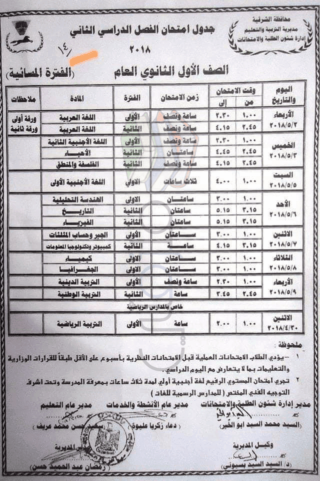 جداول امتحانات نصف العام ترم ثانى محافظة الشرقية جداول امتحانات نصف العام ترم ثانى محافظة الشرقية