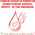 Ιωάννινα:Eθελοντική αιμοδοσία την Παρασκευή 16 Σεπτεμβρίου