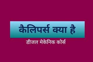 कैलिपर्स क्या होता है - Caliper Tool  in Hindi