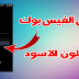 شرح طريقة تغيير لون الفيسبوك الى اللون الداكن المظهر الليلي 2020 شرح طريقة تغيير لون الفيسبوك الى اللون الداكن المظهر الليلي 2020