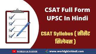 CSAT Full Form UPSC In Hindi CSAT Full Form UPSC In Hindi