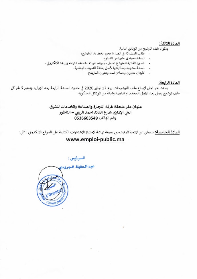 » غرفة التجارة والصناعة والخدمات لجهة الشرق مباراة توظيف تقنيين من » غرفة التجارة والصناعة والخدمات لجهة الشرق مباراة توظيف تقنيين من