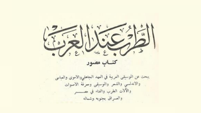 الموال الزهيري من كتاب pdf الطرب عند العرب النسخة التانية