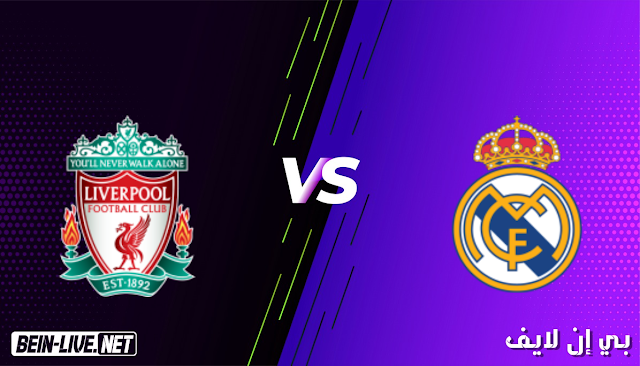 مشاهدة مباراة ريال مدريد وليفربول بث مباشر اليوم بتاريخ 06-04-2021 في دوري ابطال اوروبا