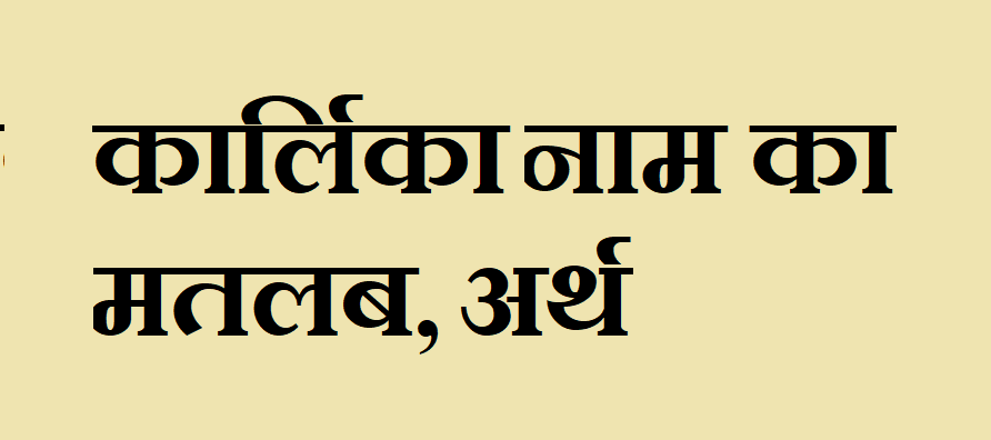 कार्लिका नाम का मतलब, अर्थ - Karlika name meaning in hindi 1 Karlika%2Bnaam%2Bka%2Bmatlab