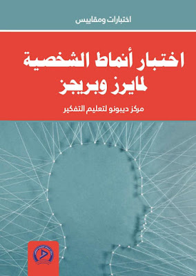 [PDF] تحميل اختبار أنماط الشخصية لمايرز وبريجز